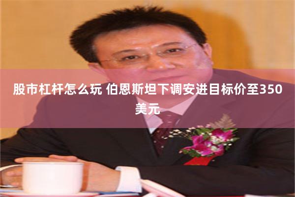 股市杠杆怎么玩 伯恩斯坦下调安进目标价至350美元