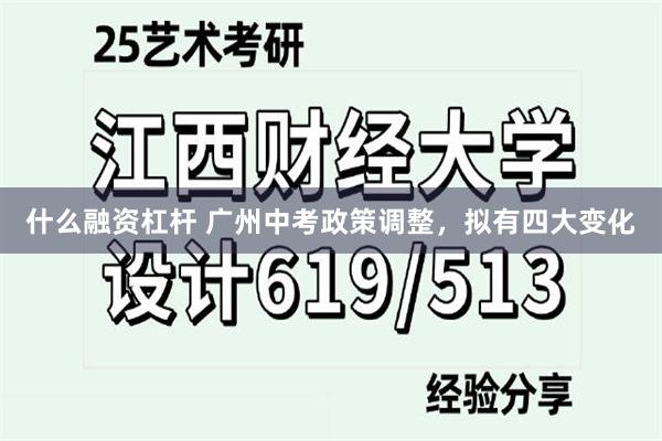 什么融资杠杆 广州中考政策调整，拟有四大变化