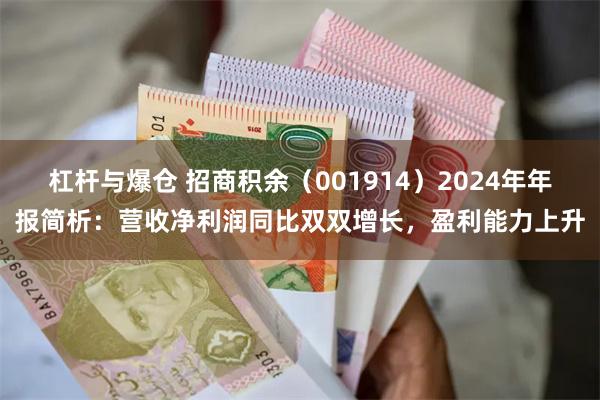 杠杆与爆仓 招商积余（001914）2024年年报简析：营收净利润同比双双增长，盈利能力上升