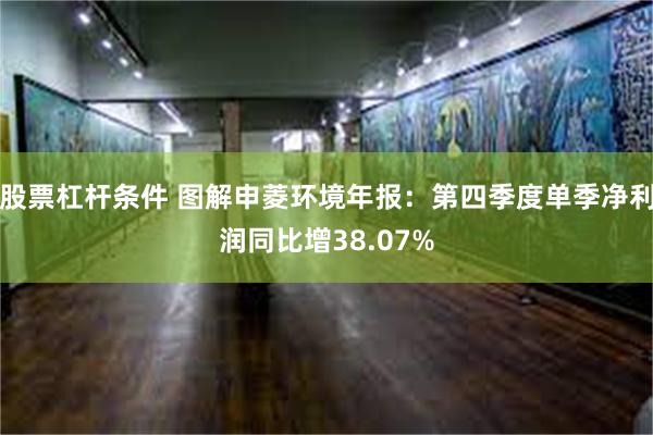 股票杠杆条件 图解申菱环境年报：第四季度单季净利润同比增38.07%