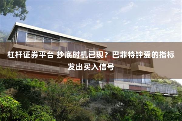 杠杆证券平台 抄底时机已现？巴菲特钟爱的指标发出买入信号