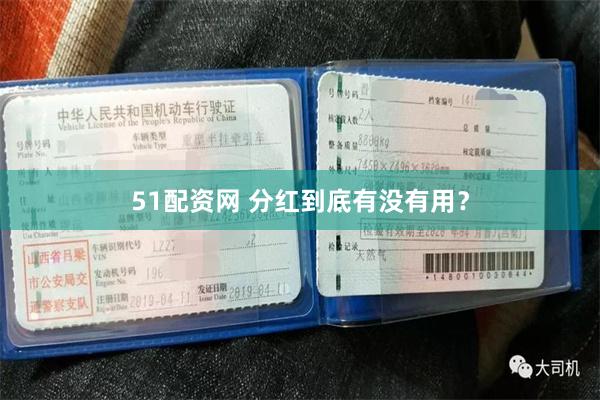 51配资网 分红到底有没有用？