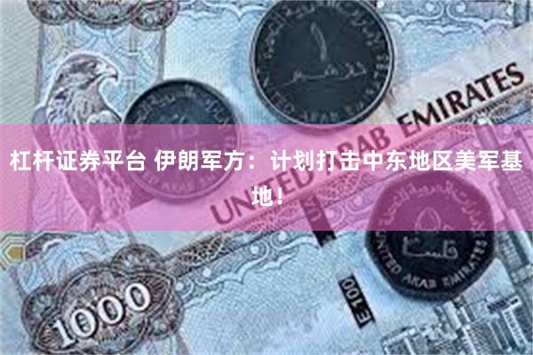 杠杆证券平台 伊朗军方：计划打击中东地区美军基地！